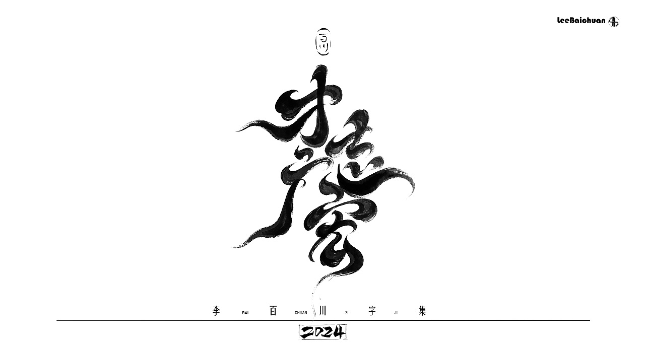 2024手写书法字集（一）（图ZMzg5Nzk3NzI4） - 字体/字形 - 站酷设计师李百川Silva原创素材 - 站酷ZCOOL