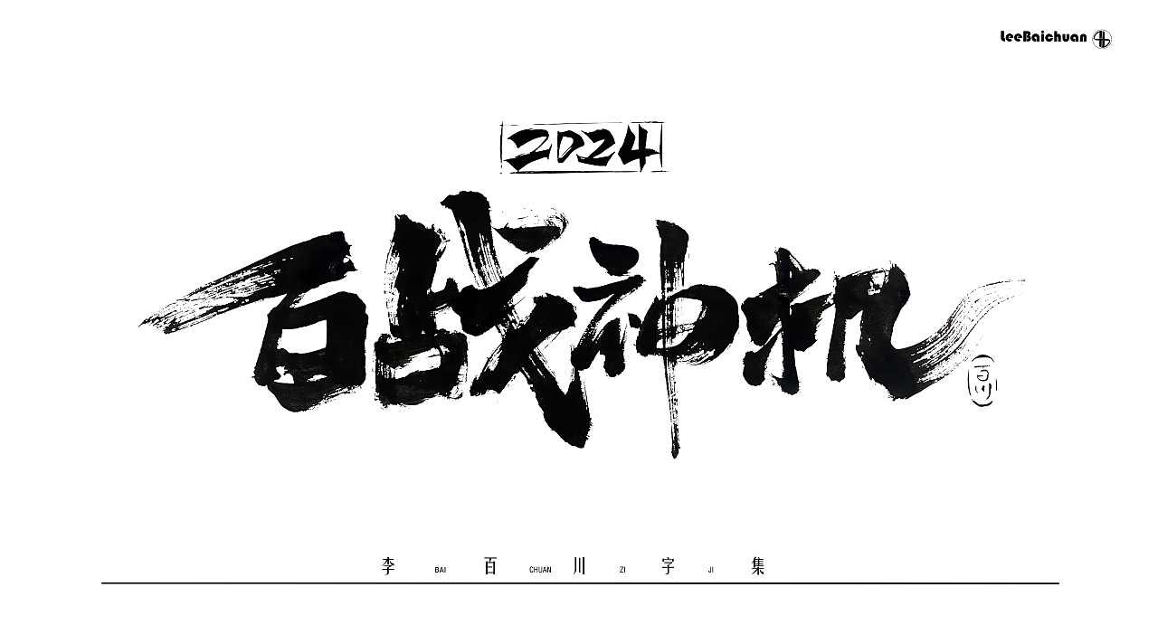 2024手写书法字集（一）（图ZMzg5Nzk3NzI0） - 字体/字形 - 站酷设计师李百川Silva原创素材 - 站酷ZCOOL