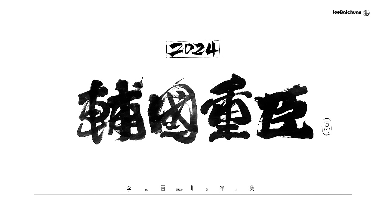 2024手写书法字集（一）（图ZMzg5Nzk3NzQ0） - 字体/字形 - 站酷设计师李百川Silva原创素材 - 站酷ZCOOL