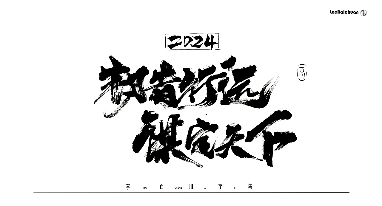 2024手写书法字集（一）（图ZMzg5Nzk3Nzky） - 字体/字形 - 站酷设计师李百川Silva原创素材 - 站酷ZCOOL