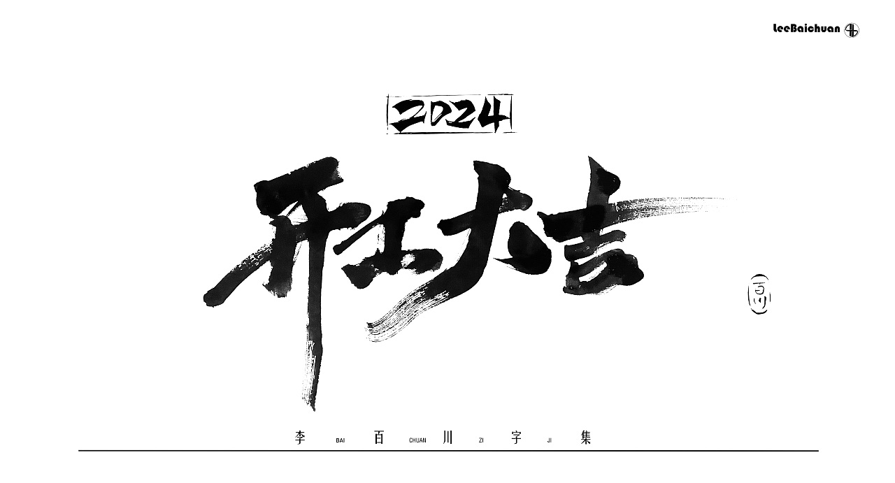 2024手写书法字集（一）（图ZMzg5Nzk3Nzc2） - 字体/字形 - 站酷设计师李百川Silva原创素材 - 站酷ZCOOL