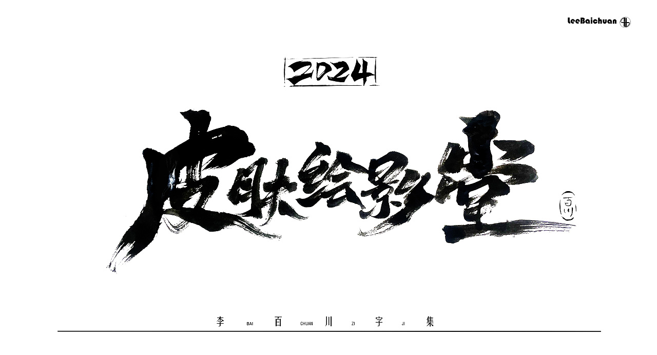 2024手写书法字集（一）（图ZMzg5Nzk3Nzg4） - 字体/字形 - 站酷设计师李百川Silva原创素材 - 站酷ZCOOL