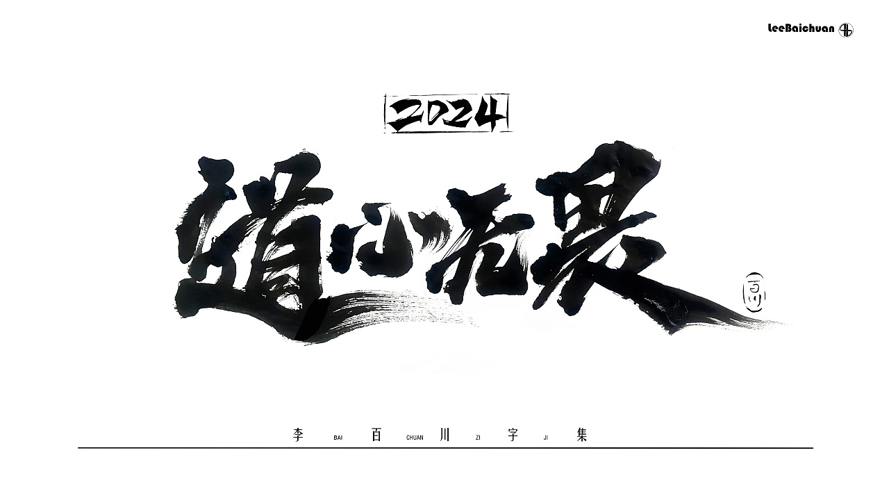 2024手写书法字集（一）（图ZMzg5Nzk3NzMy） - 字体/字形 - 站酷设计师李百川Silva原创素材 - 站酷ZCOOL