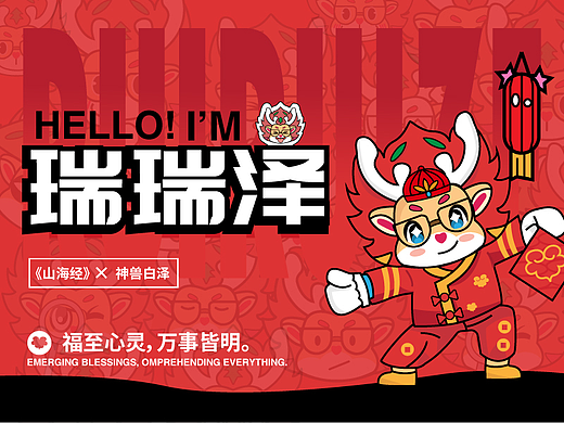 逐浪派对/瑞瑞泽来啦——《山海经》白泽神兽ip设计
