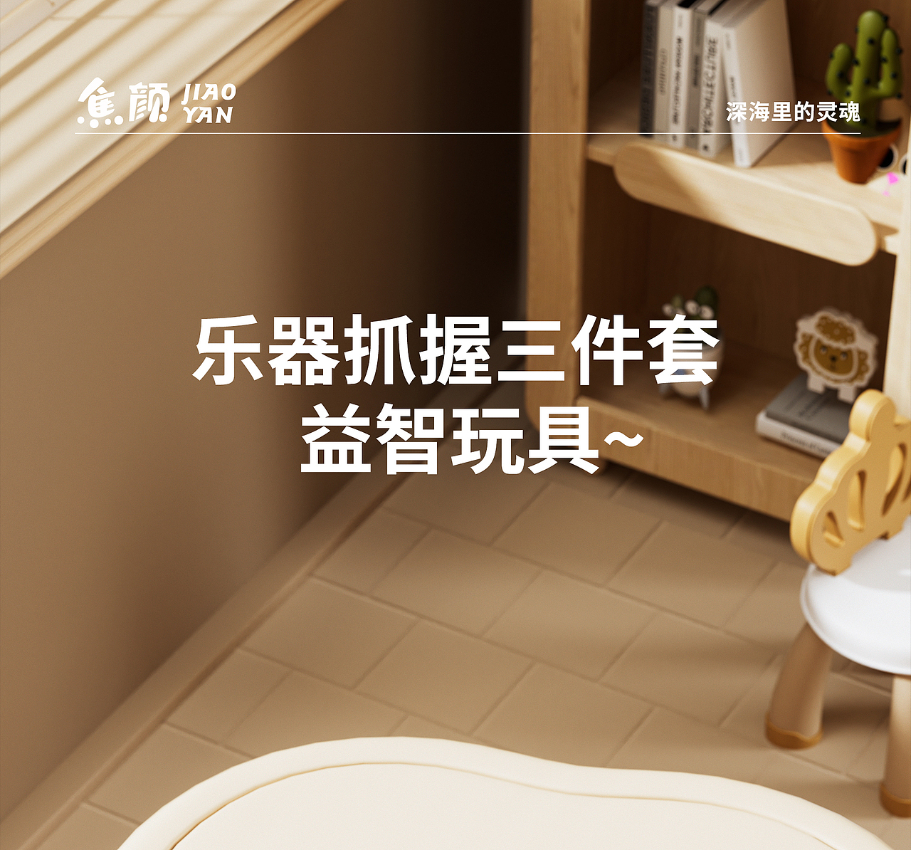 儿童益智玩具详情页策划X1