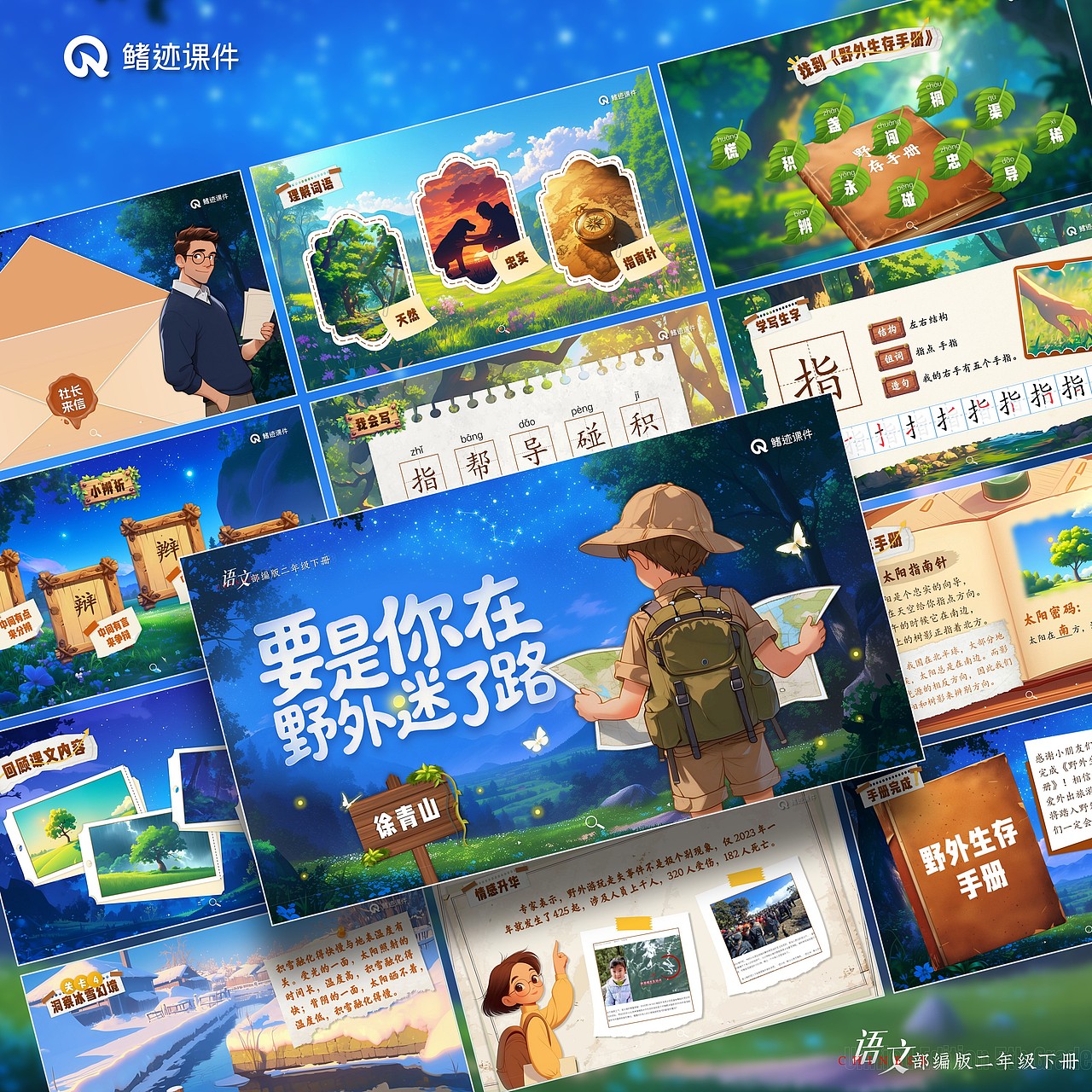 小学语文公开课课件《要是你在野外迷了路》