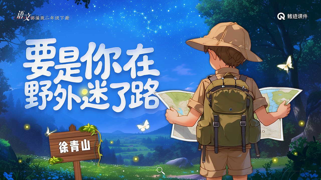 小学语文公开课课件《要是你在野外迷了路》