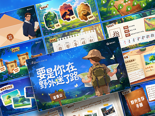 小学语文公开课课件《要是你在野外迷了路》