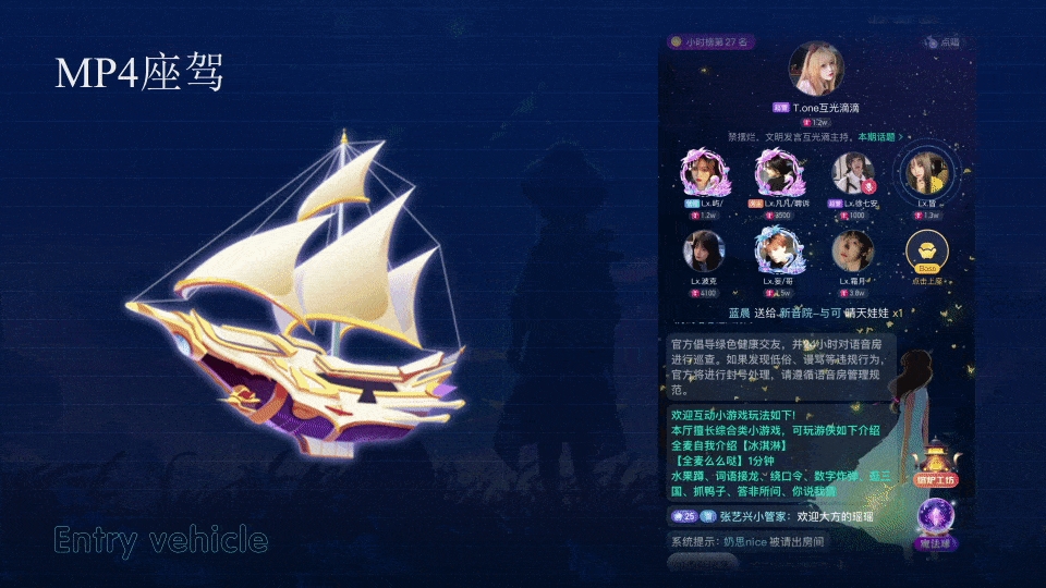 语音厅进场座驾