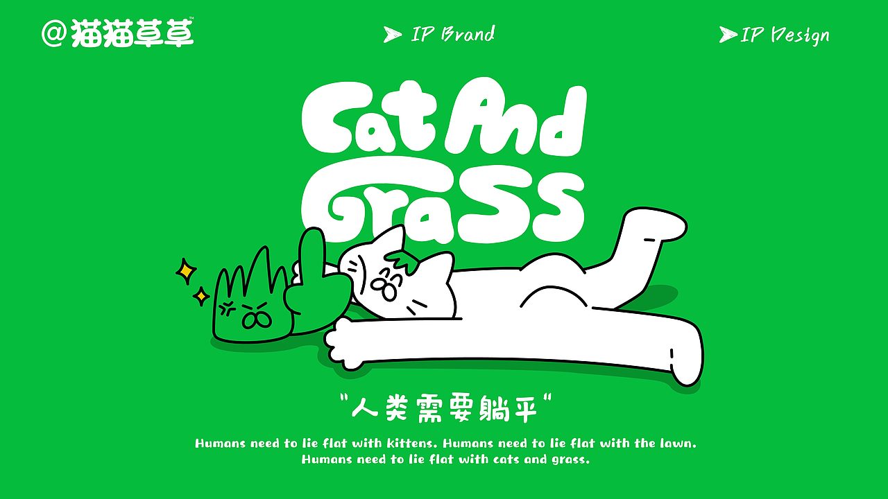 和“猫猫草草”一起,拥抱忙碌世界中最小单位的旷野(图ZMzg5ODA4MjQw) - 品牌 - 站酷设计师With_town为之堂原创素材 - 站酷ZCOOL