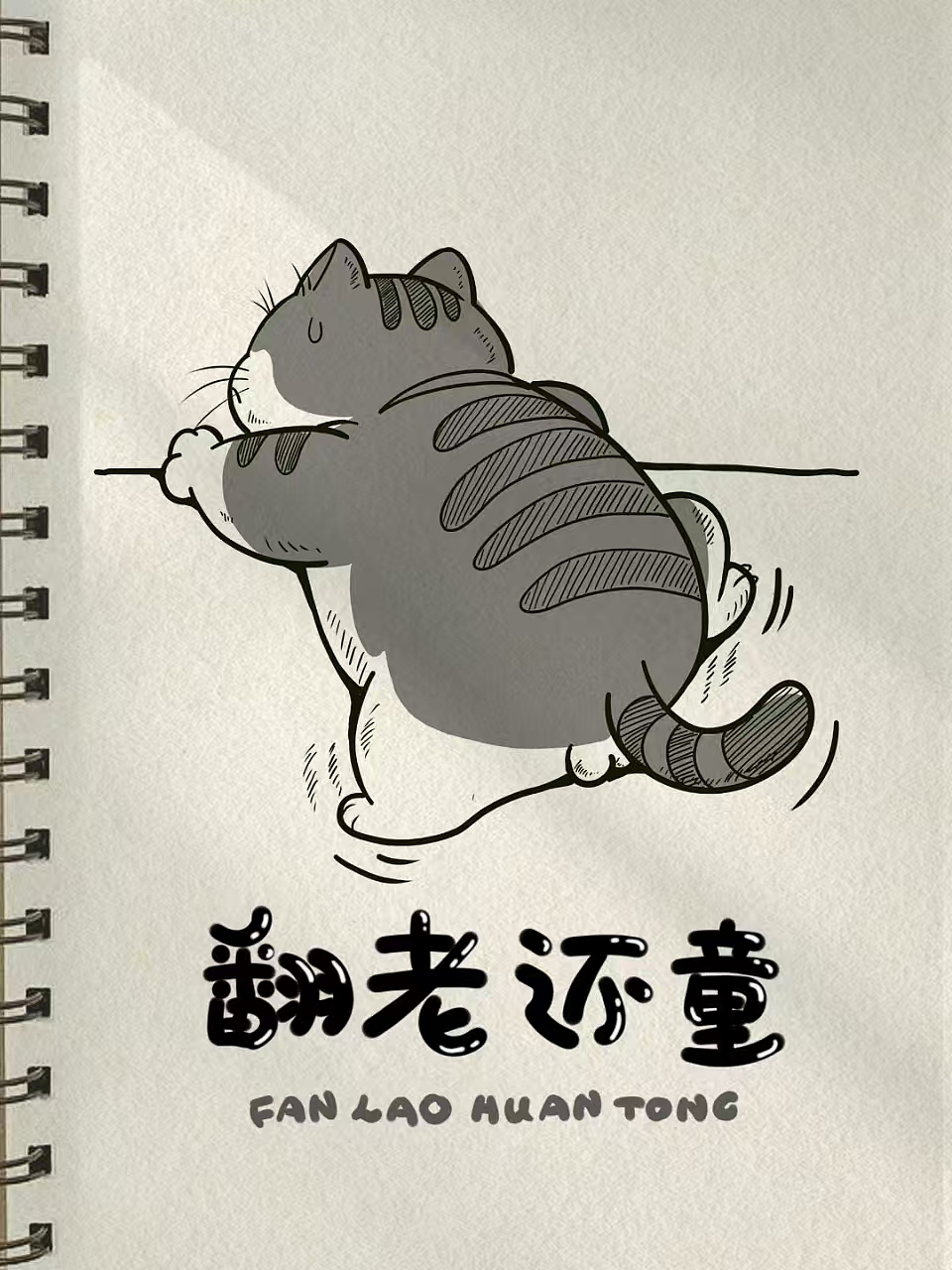 生命在于运动-翻老还童（图ZMzg5ODEwMDAw） - 创作习作 - 站酷设计师安安简笔画原创素材 - 站酷ZCOOL