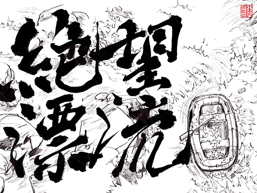 绝望漂流
