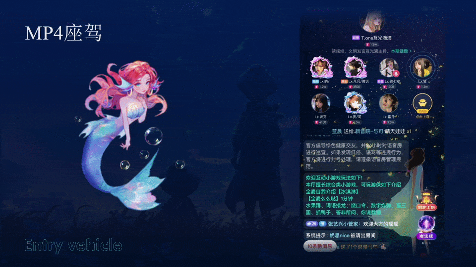 语音厅进场座驾