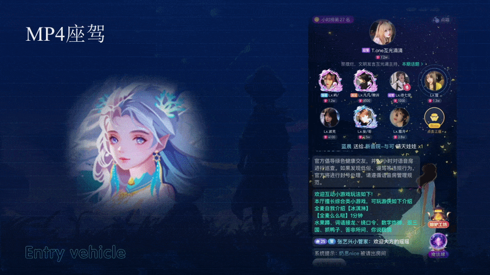 语音厅进场座驾