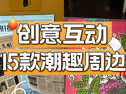 15款科技互动创意超chill周边，策划人赶紧安排！