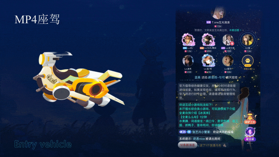 语音厅进场座驾
