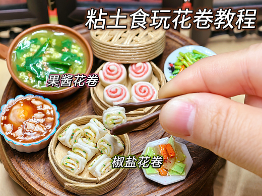 微缩粘土食玩教程之椒盐花卷+果酱花卷