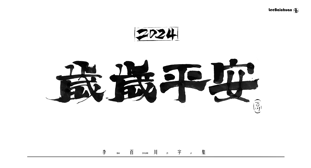 2024手写书法字集(四)