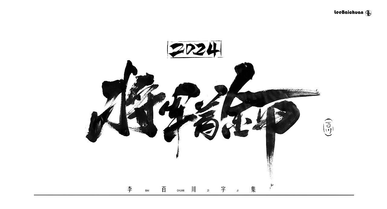 2024手写书法字集(四)