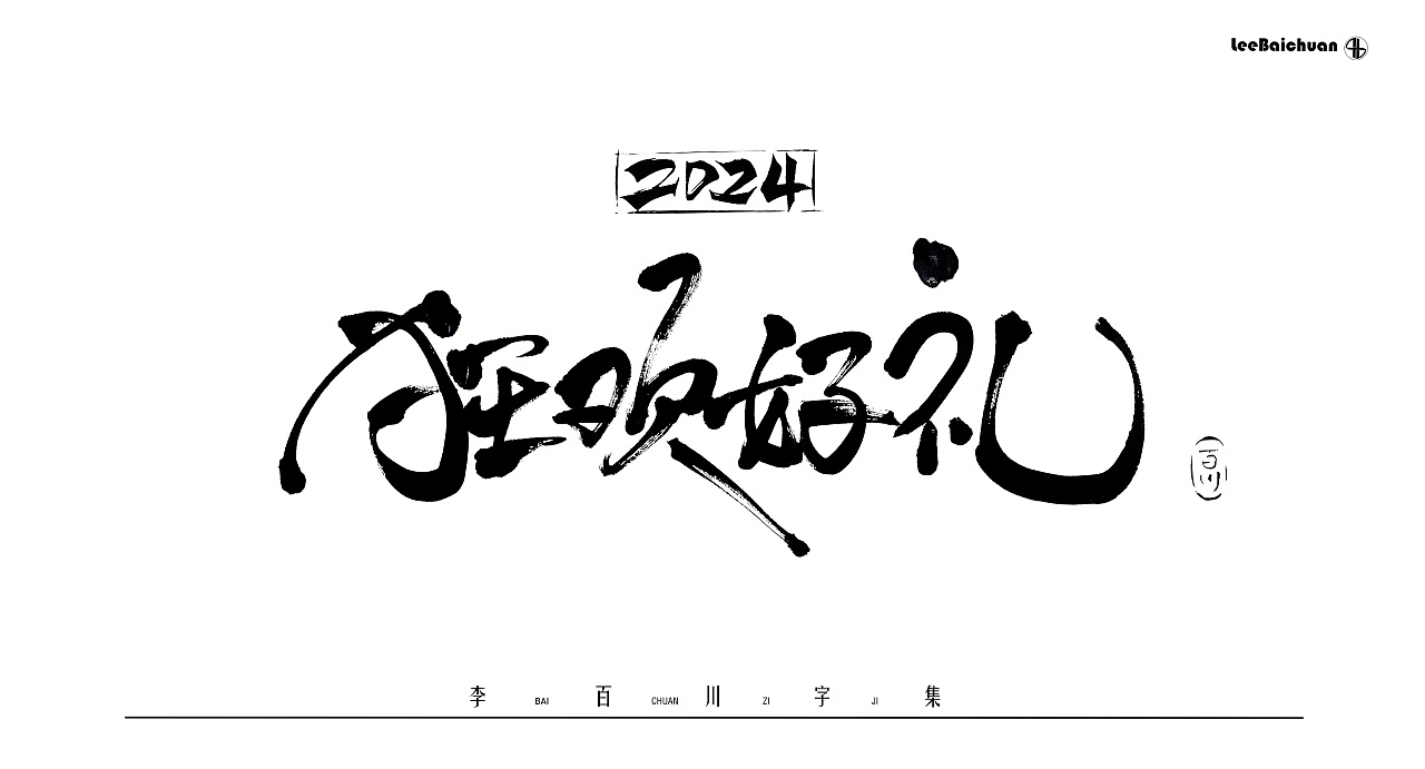 2024手写书法字集(四)