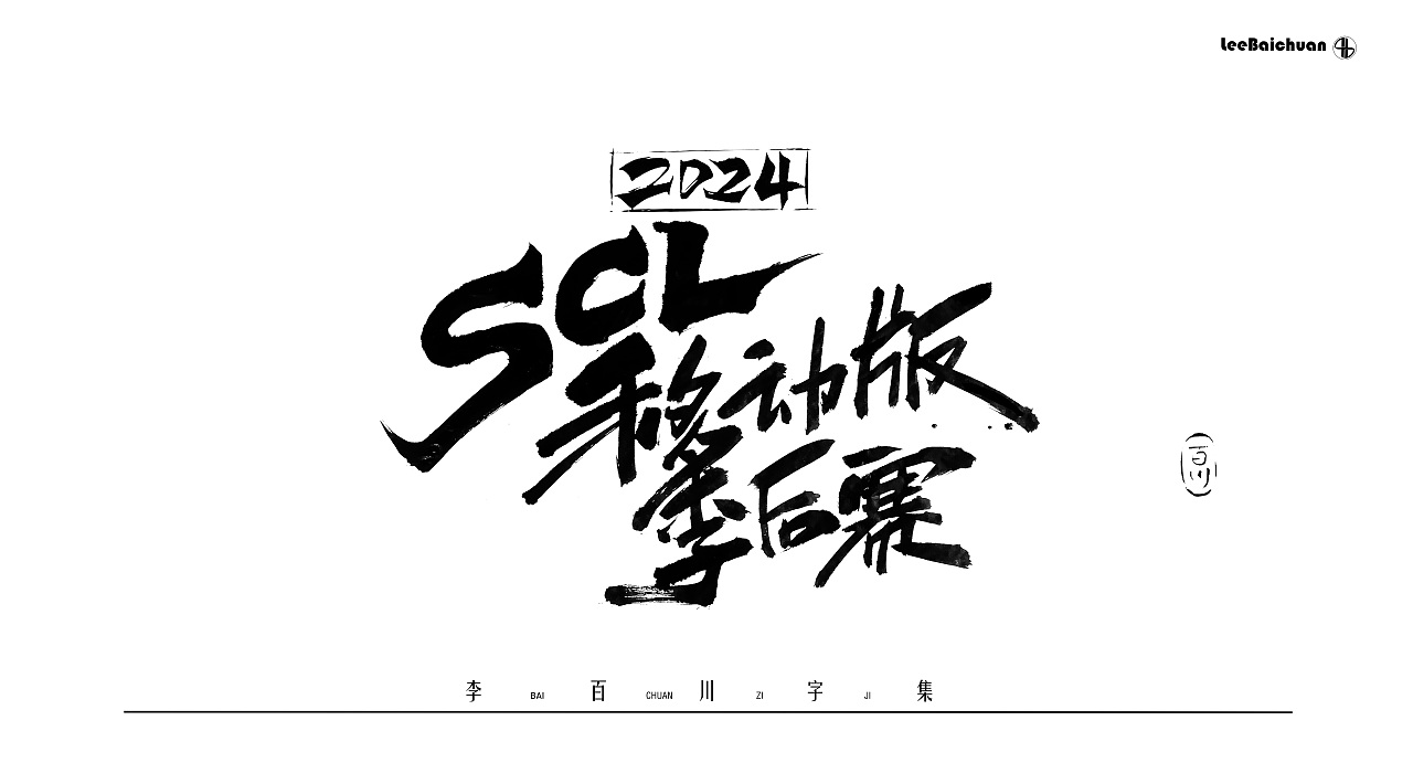 2024手写书法字集(四)