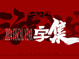 2024手写书法字集（五）