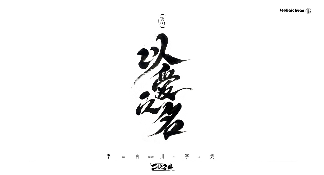 2024手写书法字集(五)