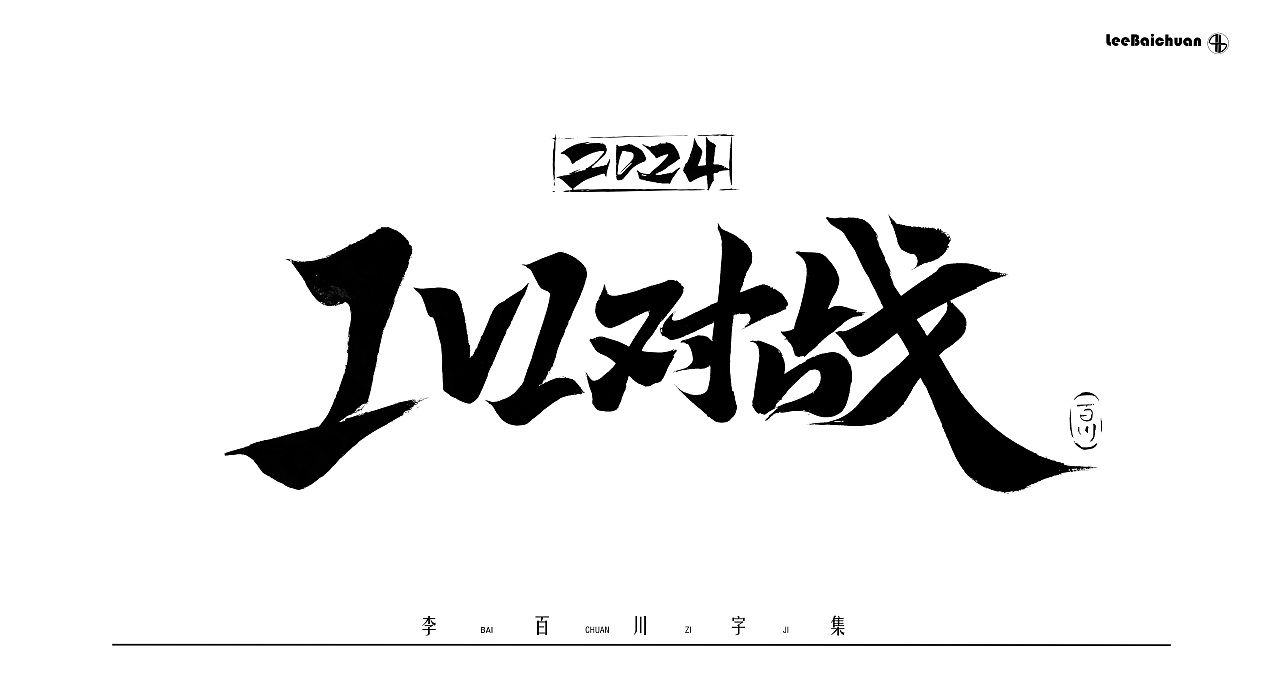 2024手写书法字集(五)