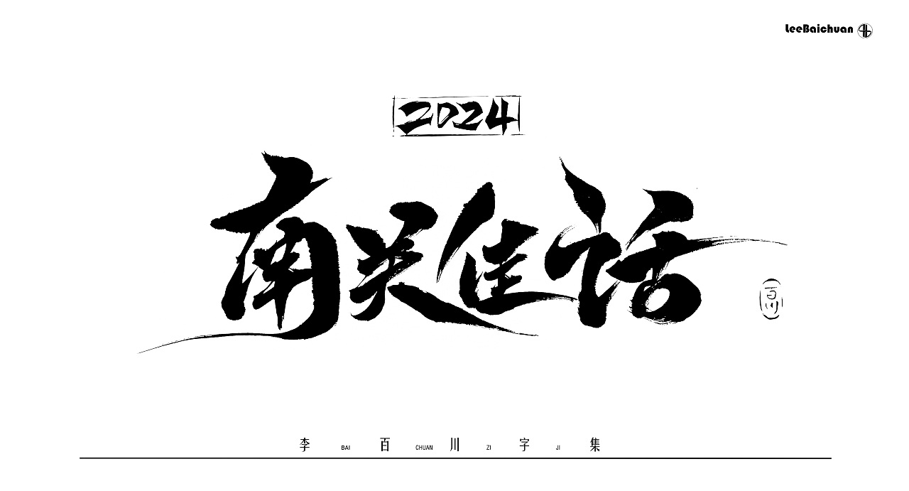 2024手写书法字集(五)