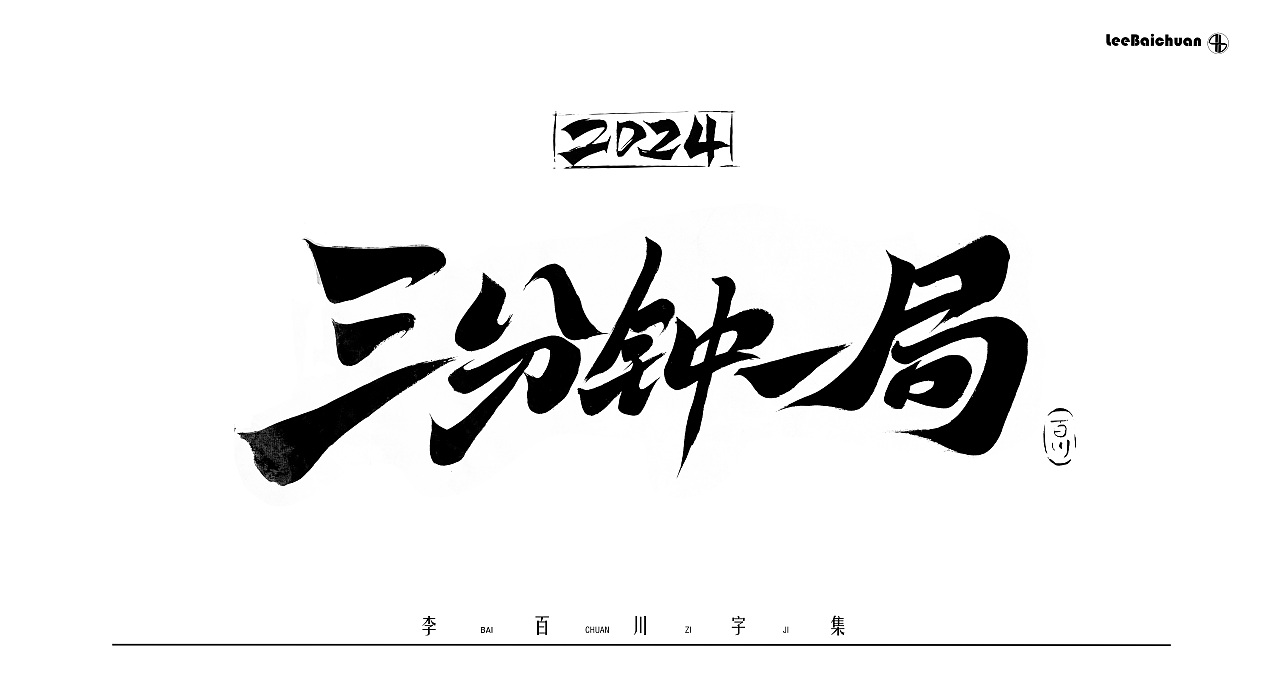 2024手写书法字集(五)