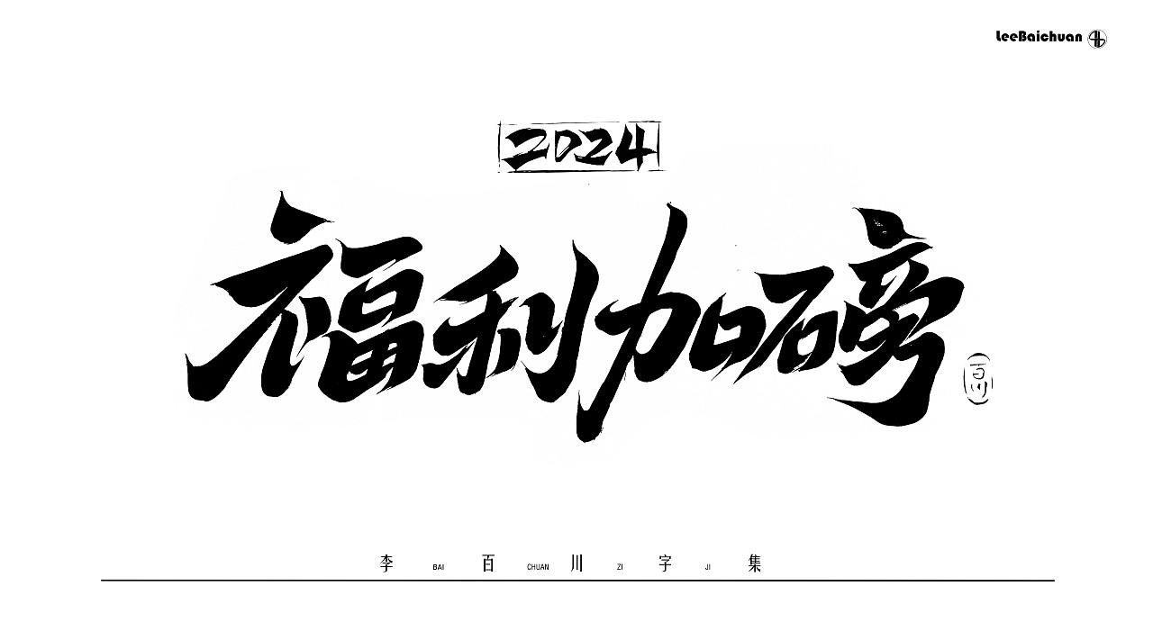 2024手写书法字集(五)