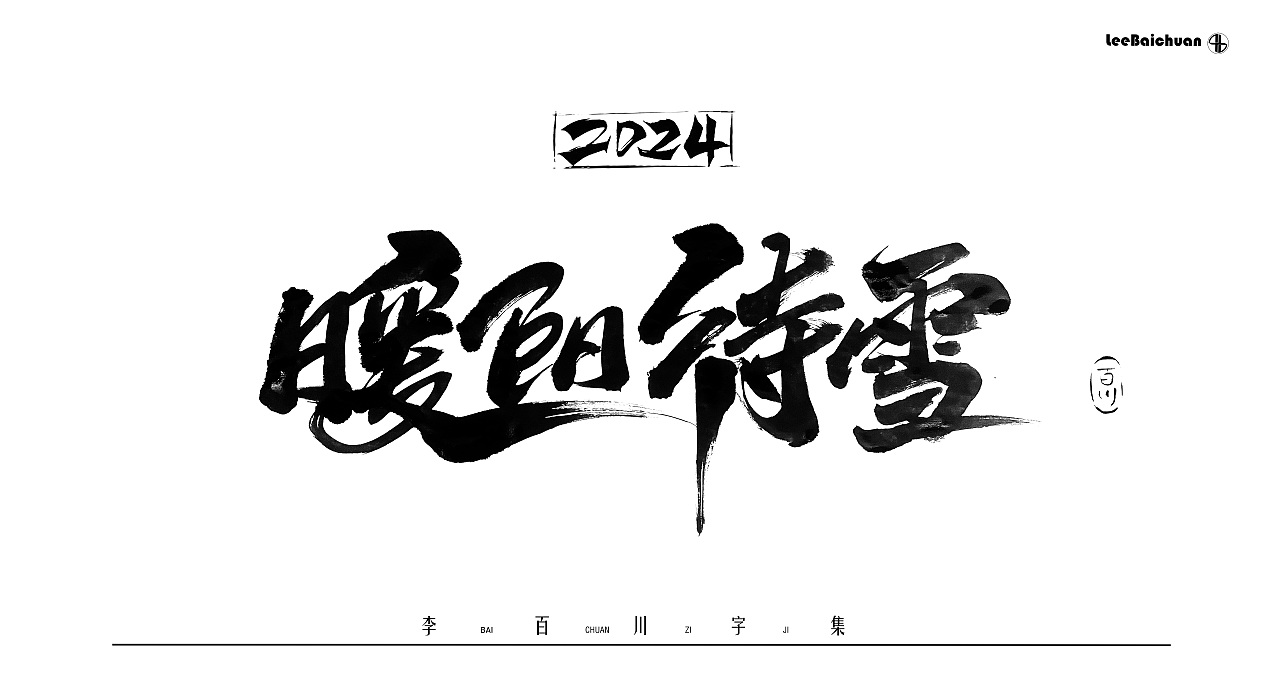 2024手写书法字集(五)