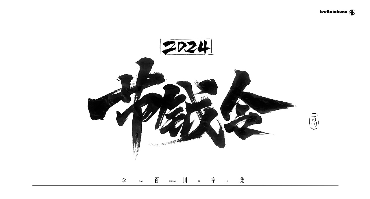 2024手写书法字集(五)