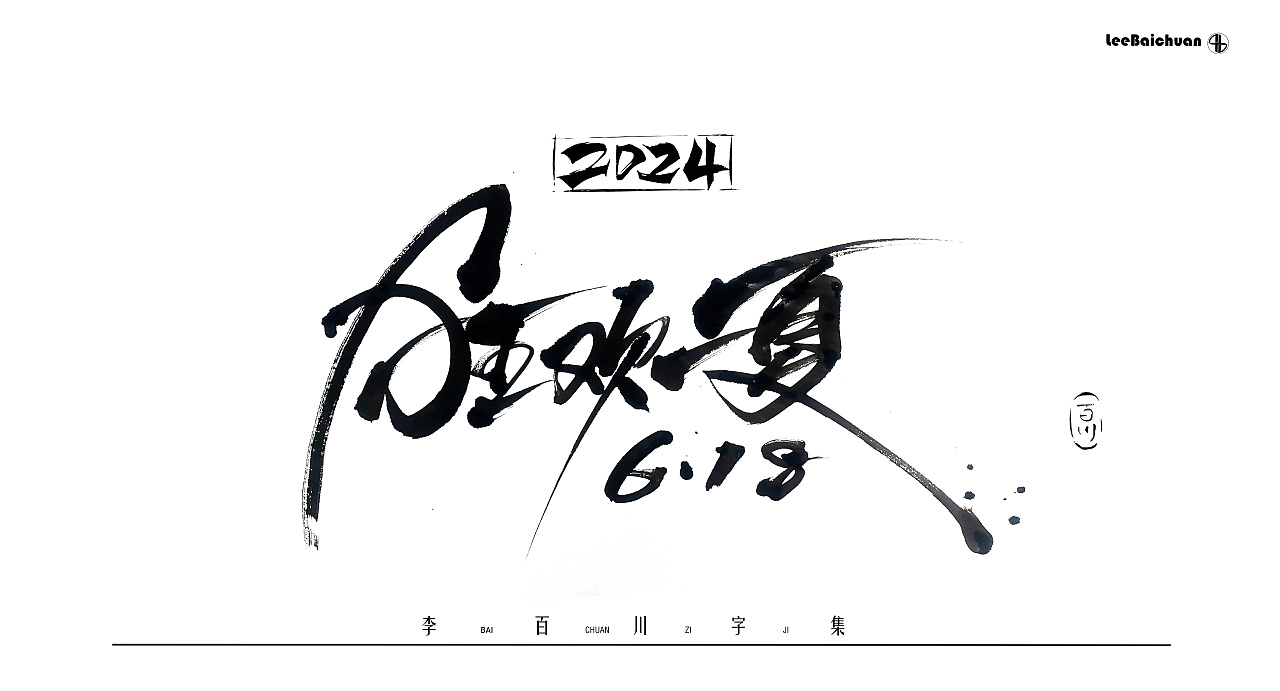 2024手写书法字集(五)