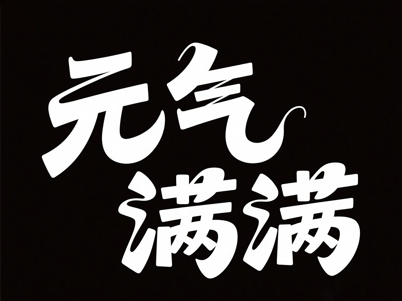 AIGC字体设计练习