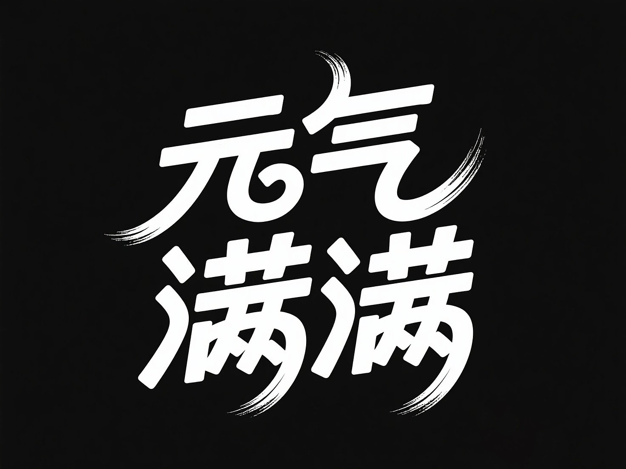 AIGC字体设计练习
