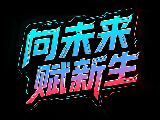 AIGC字体设计（个人主页-ZNzE4MzIyNDA=） - 字体/字形 - 站酷设计师锦端原创素材 - 站酷ZCOOL