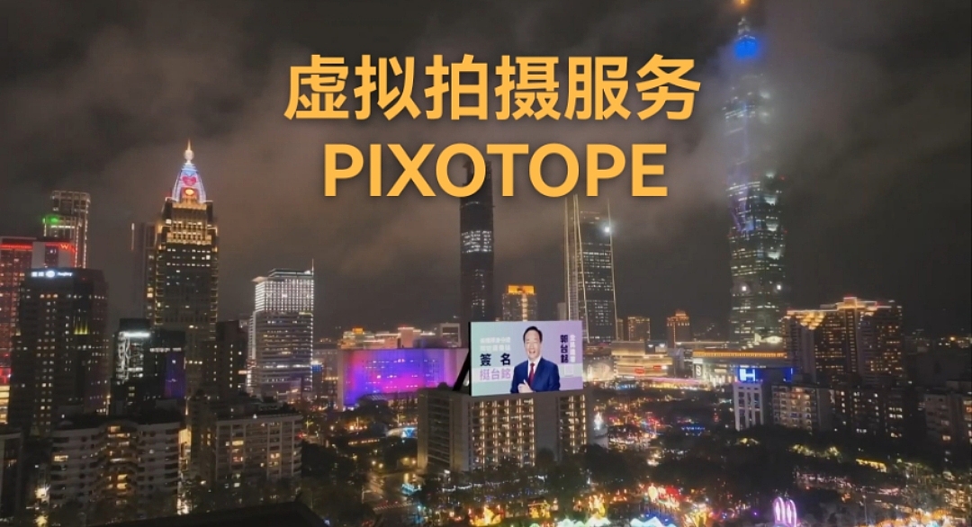 超越空间技术:展现Pixotope Fly的强大实力