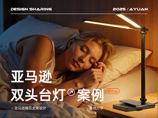 【AIGC】亚马逊单品电商全案设计 | 双头台灯