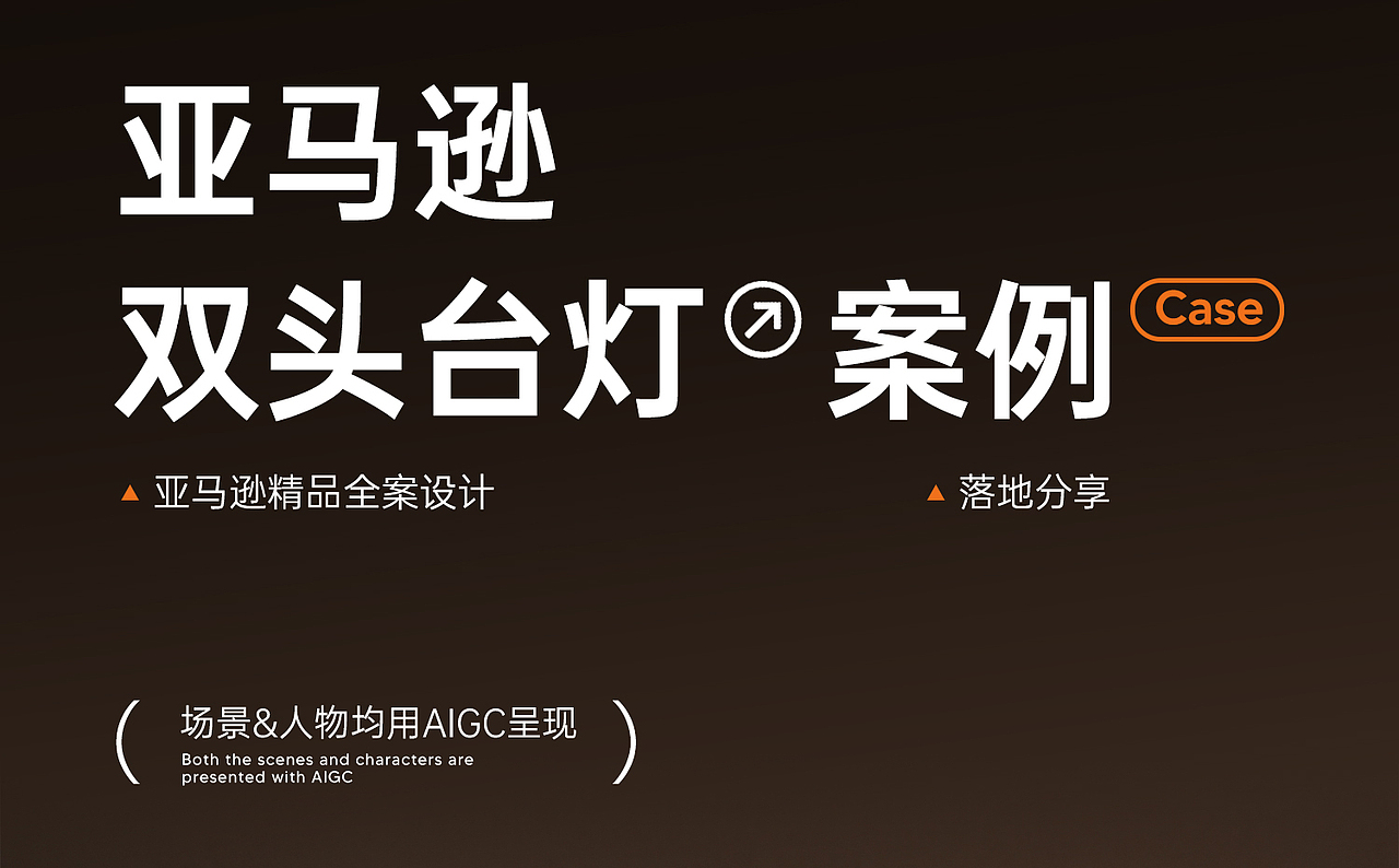 【AIGC】亚马逊单品电商全案设计 | 双头台灯