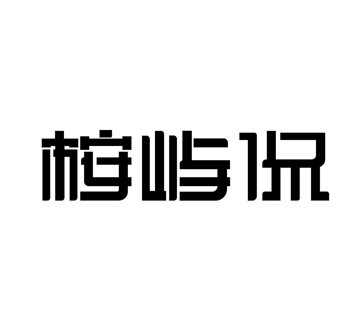 🎨【字形基因改造计划|颠覆横竖撇捺的100种可能】