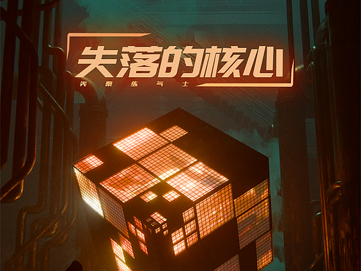 《失落的核心》CG渲染