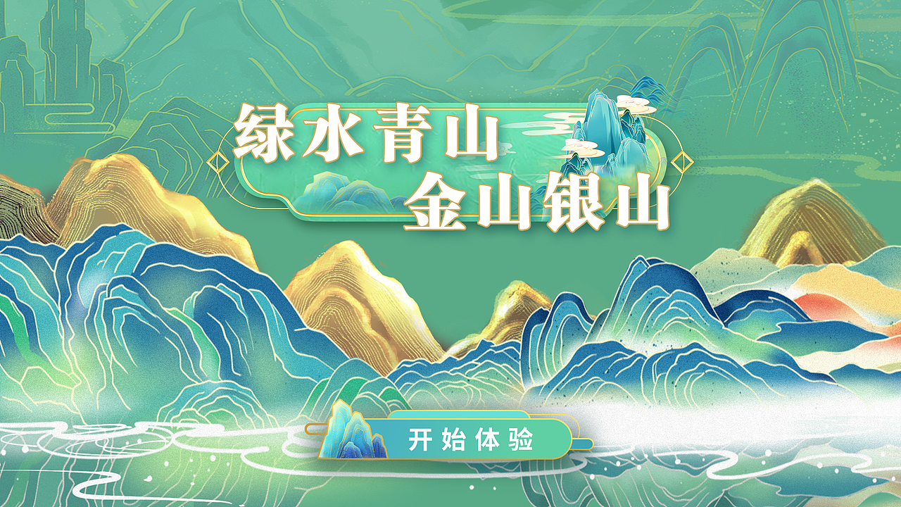 展馆 展厅 多媒体互动界面UI触摸查询《绿水青山》（图ZMzg5ODI5NTg0） - 交互/UE - 站酷设计师玄中锦合原创素材 - 站酷ZCOOL