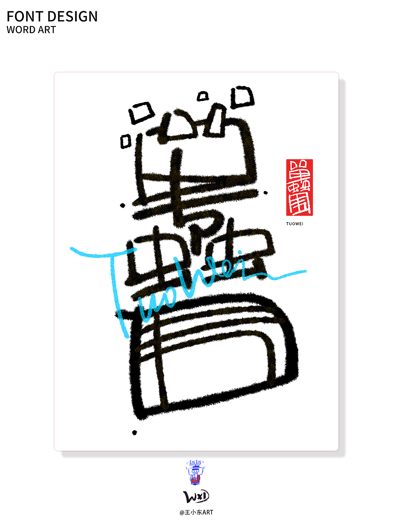 涂鸦风字体创作·肆