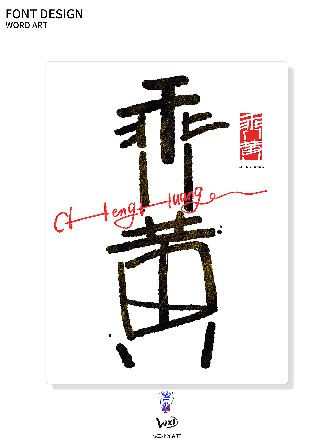 涂鸦风字体创作·肆