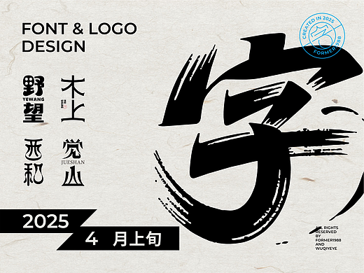 2025年4月上旬字体logo设计作品集