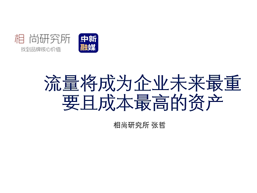 流量将成为企业未来最重要且成本最高的资产（个人主页-ZMTY1NzYzNg==） - 其他 - 站酷设计师中新融媒泰安原创素材 - 站酷ZCOOL