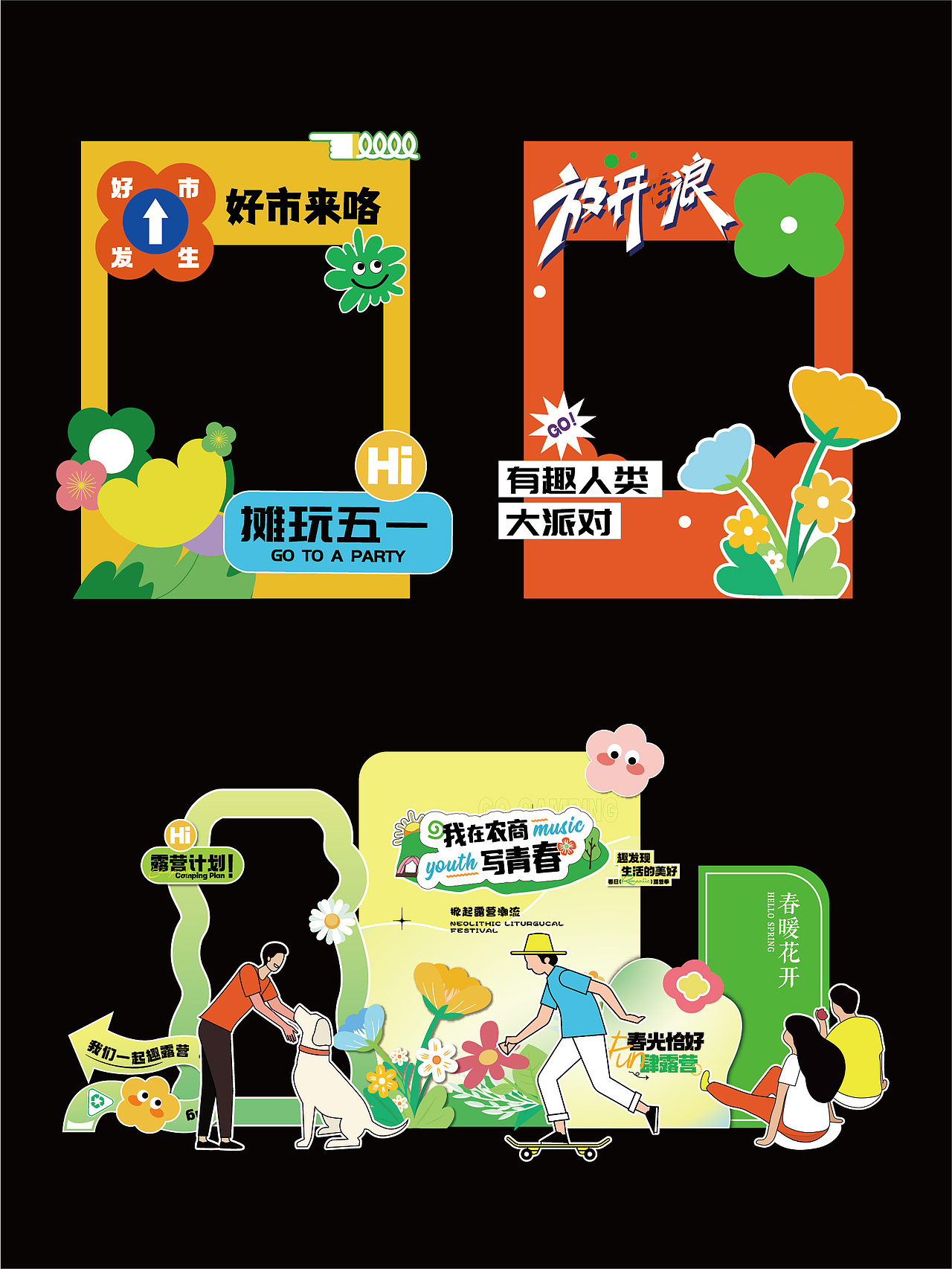 市集露营美陈门头海报展架/主kv主画面/摊位活动设计