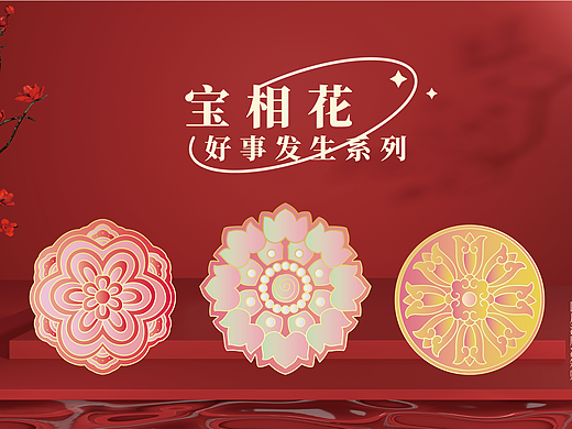 文创冰箱贴 | 宝相花·好事发生