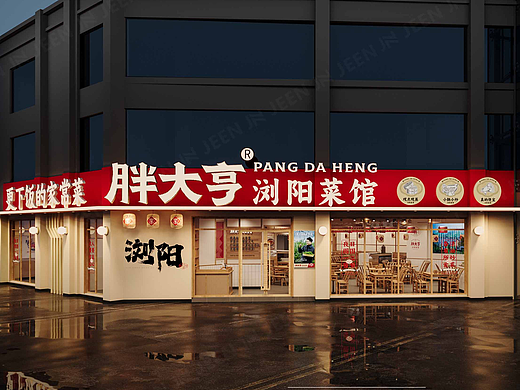 胖大亨 · 两相路店